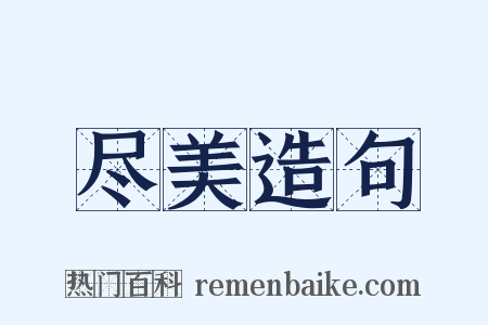 尽美造句是什么意思的图片